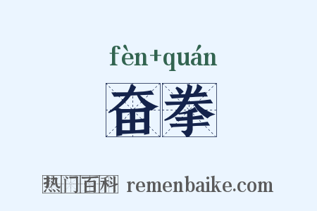 奋拳是什么意思的图片